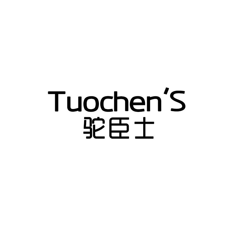 驼臣士 TUOCHEN''S 