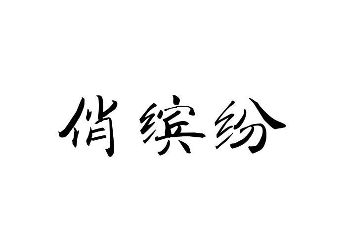 俏缤纷