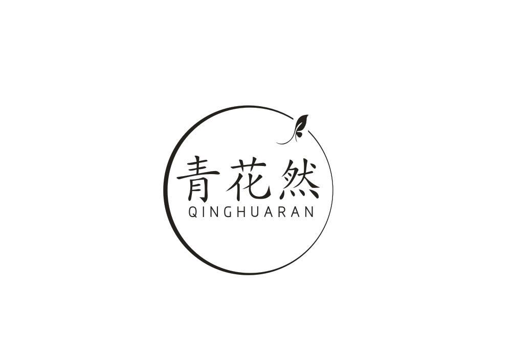 青花然