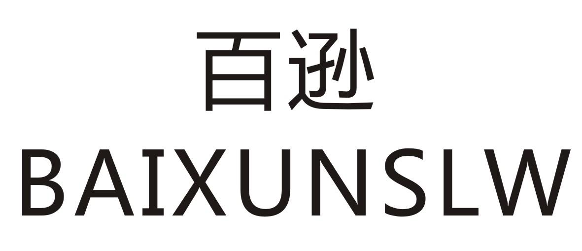 百逊 
BAIXUNSLW
