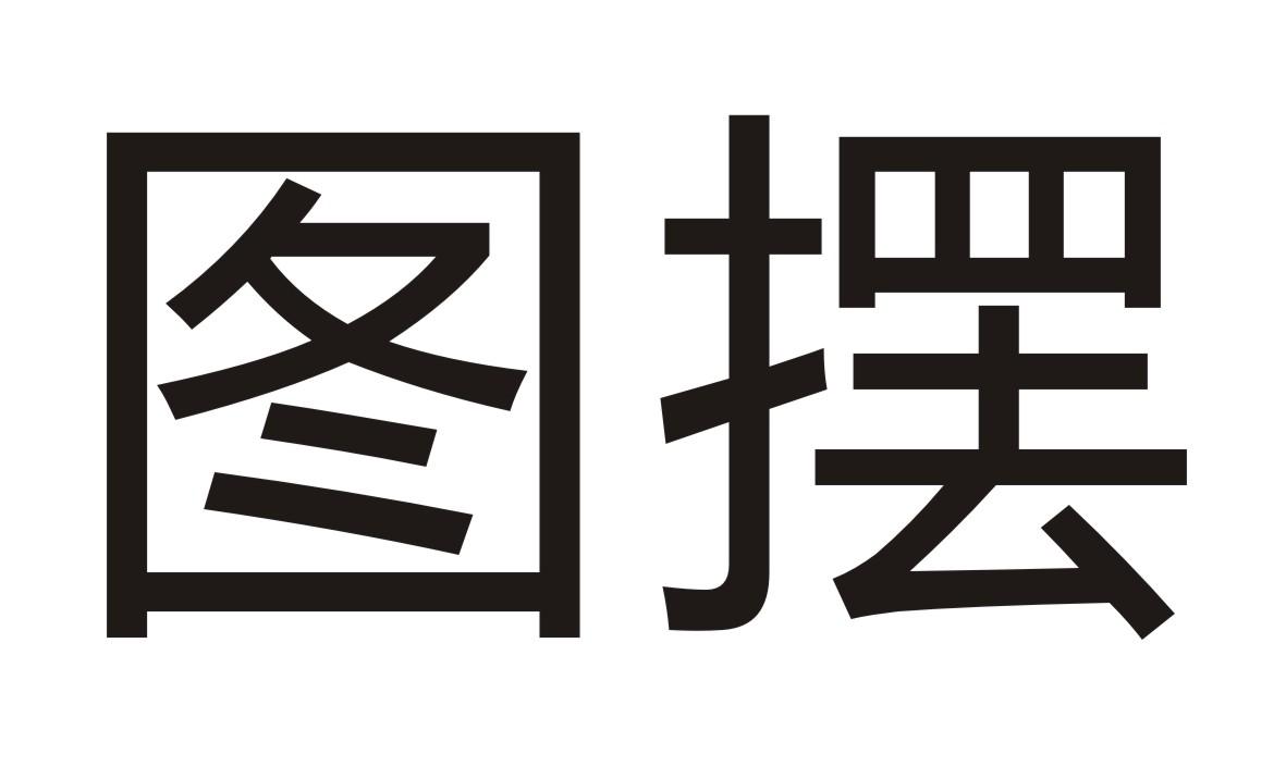 图摆