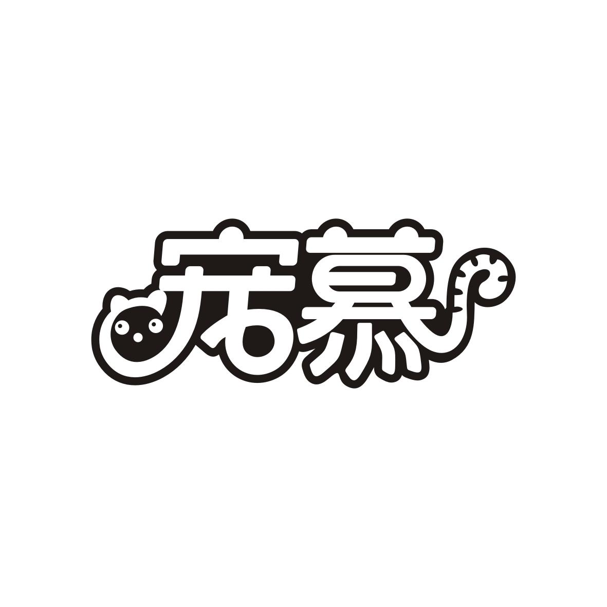 宠慕