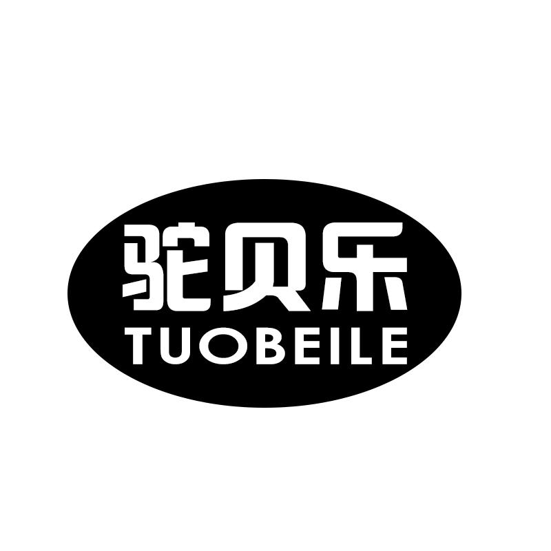 驼贝乐 