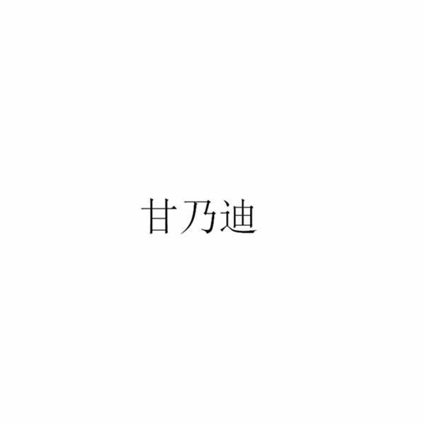 甘乃迪
