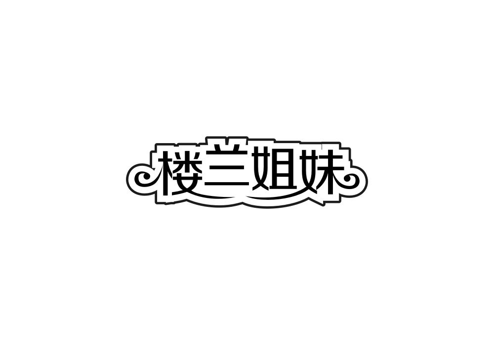 楼兰姐妹