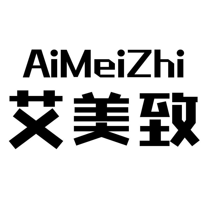 艾美致
