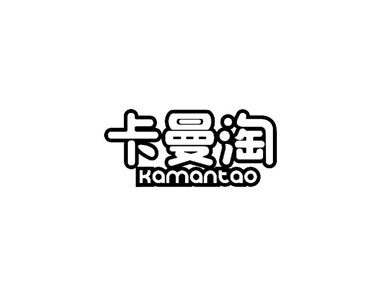 卡曼淘