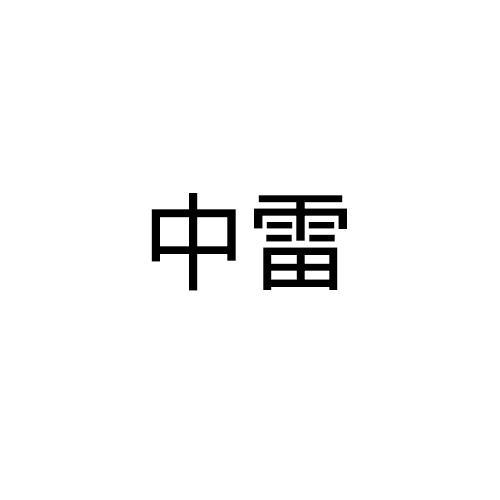 中雷