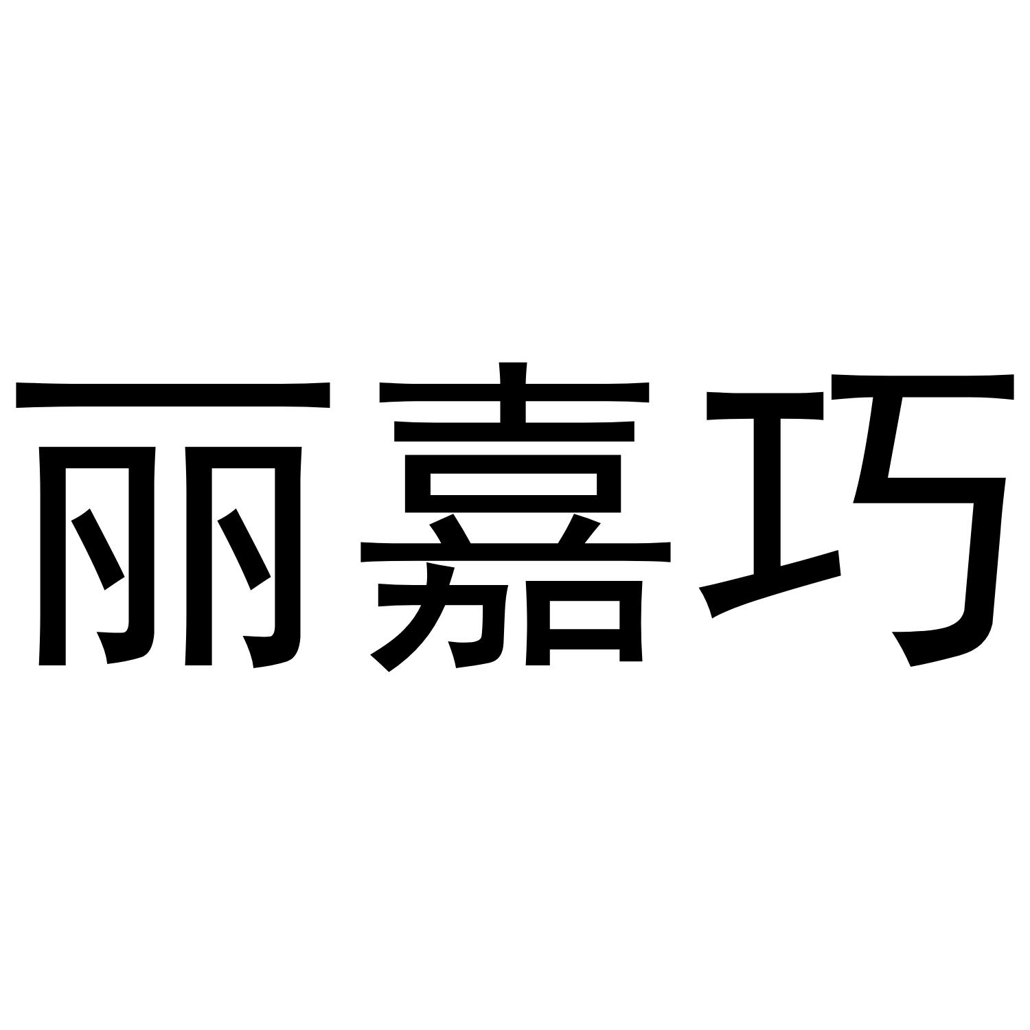 丽嘉巧