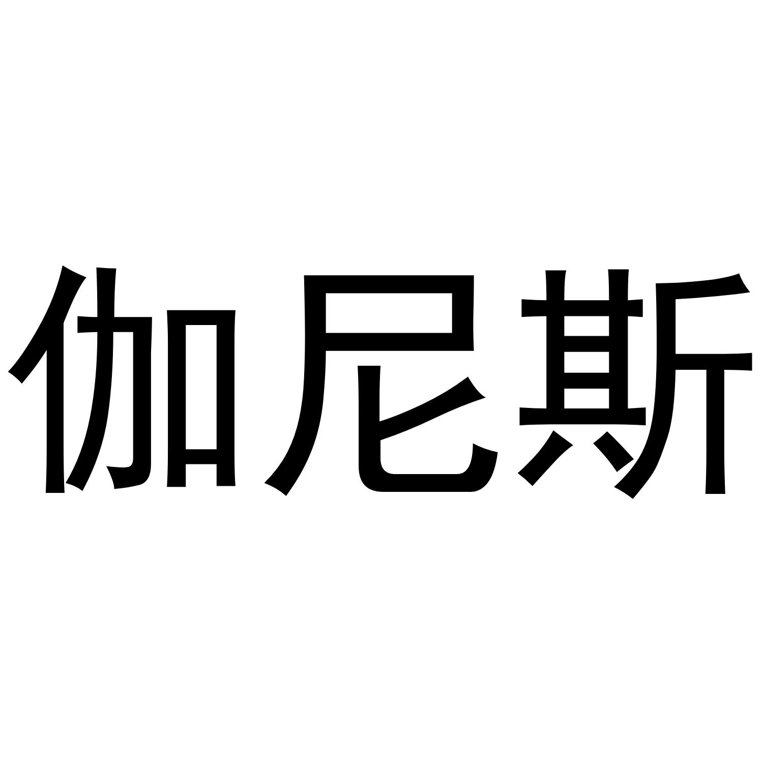 伽尼斯