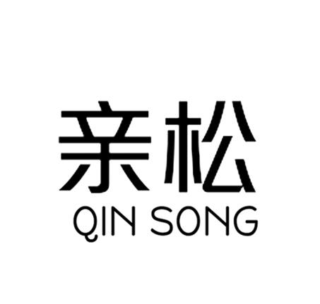 亲松QINSONG