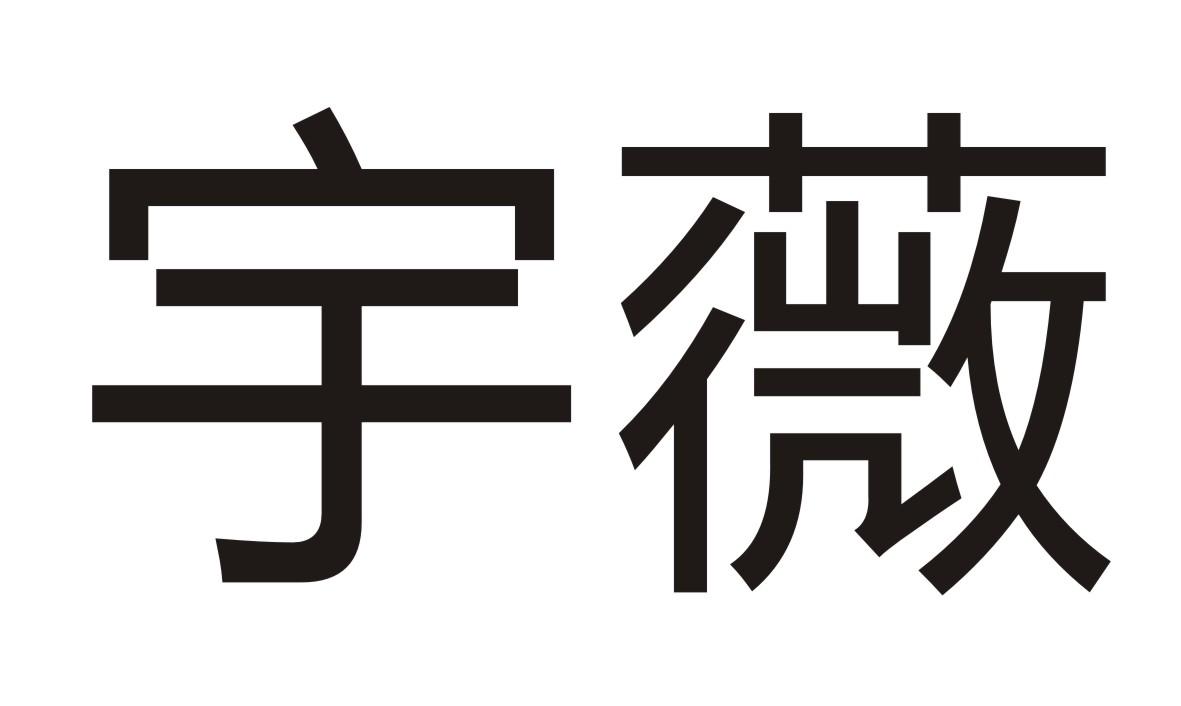 宇薇