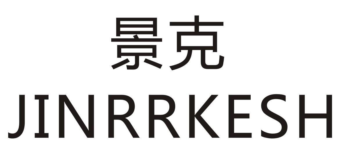 景克 
JINRRKESH