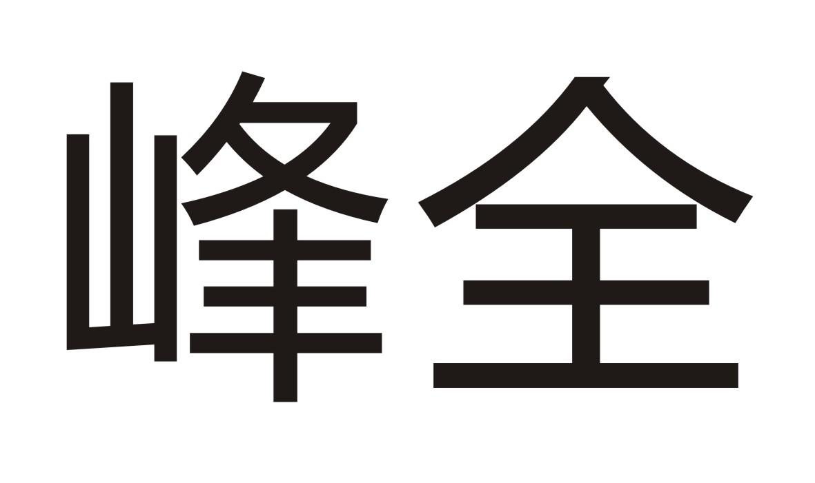 峰全