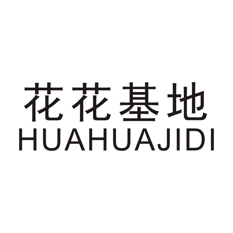 花花基地 HUAHUAJIDI