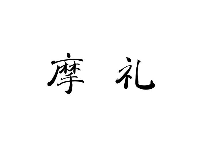 摩礼