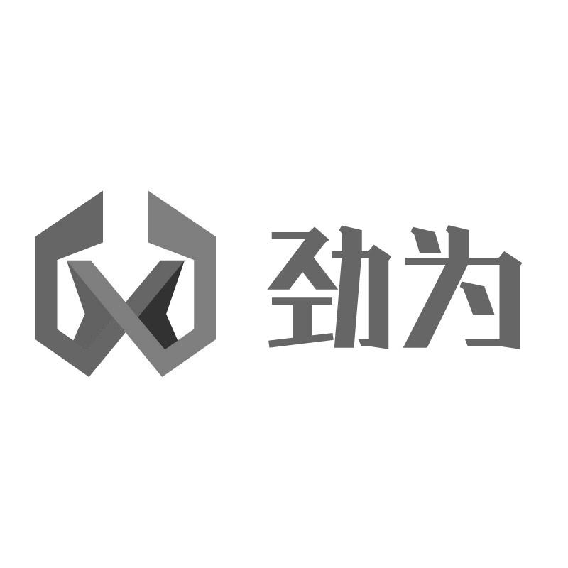 劲为+图形