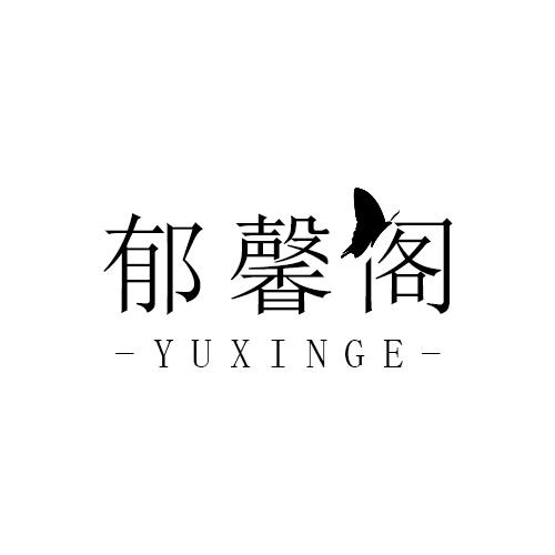 郁馨阁