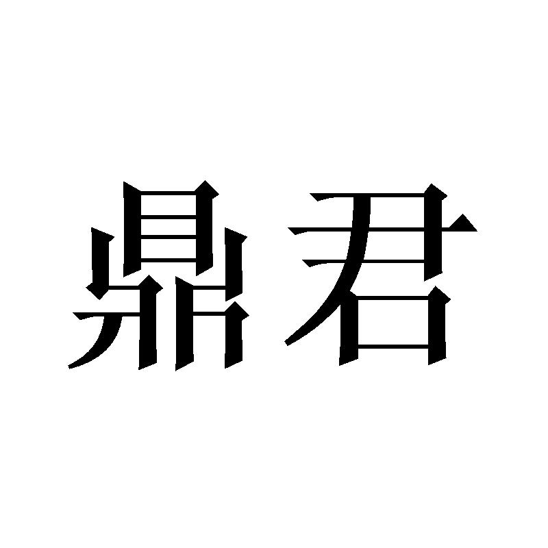 鼎君