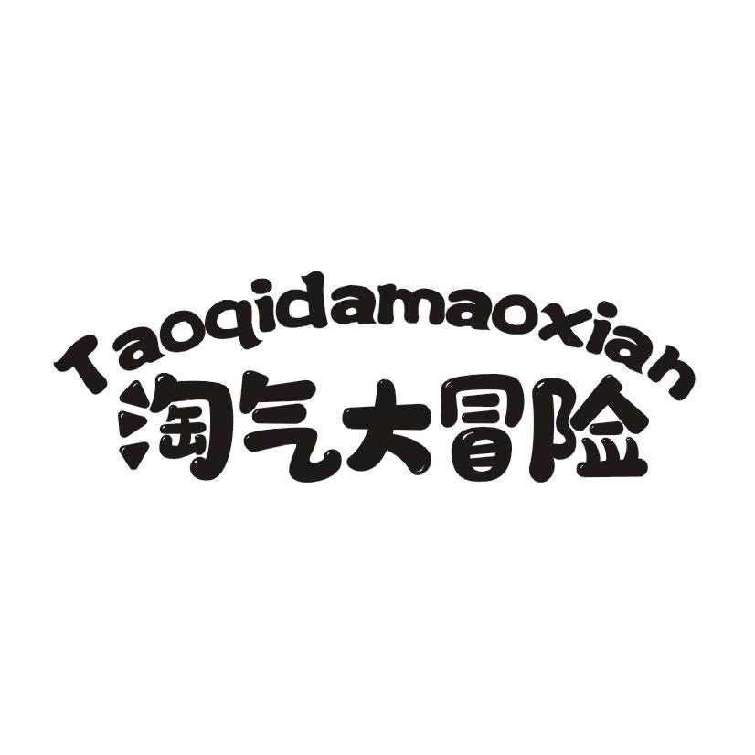 淘气大冒险