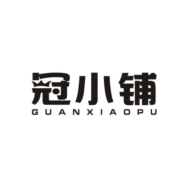 冠小铺GUANXIAOPU