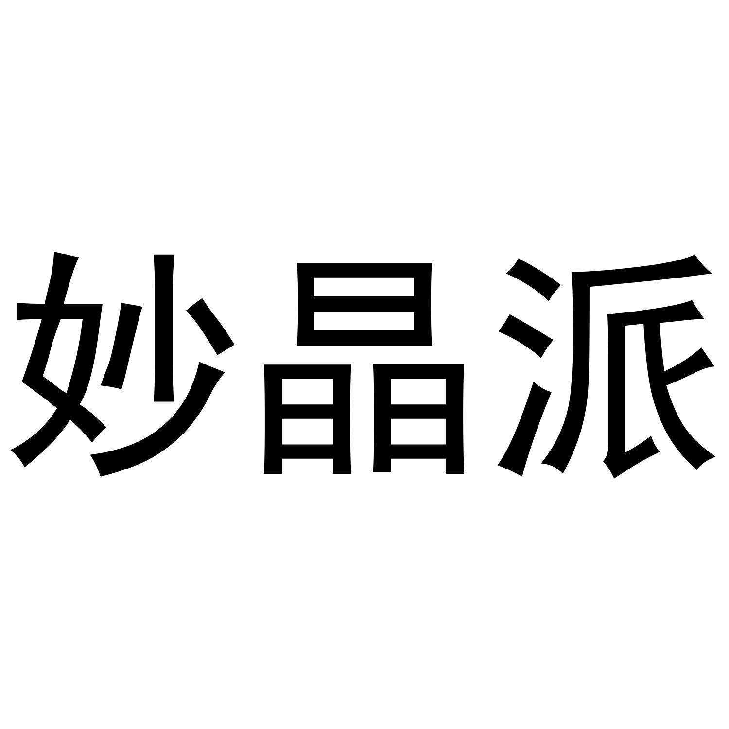 妙晶派