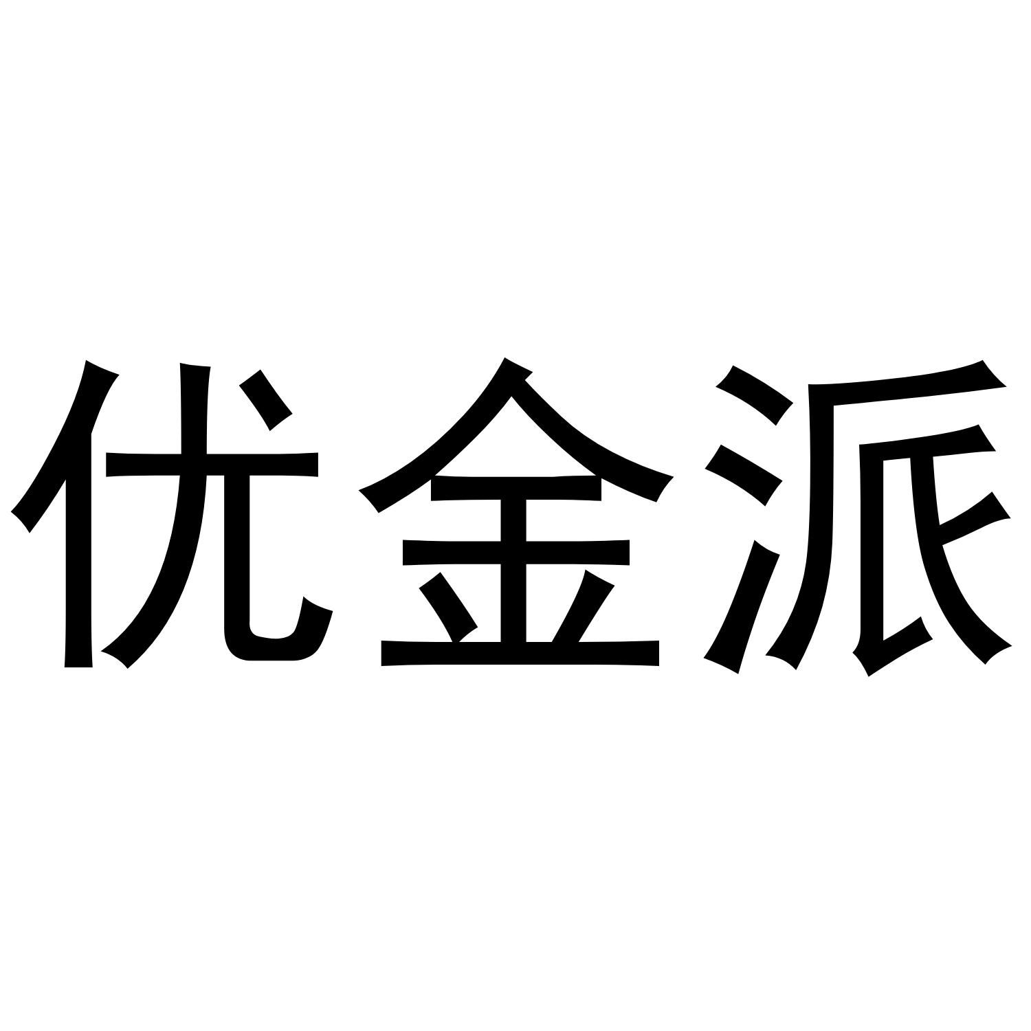 优金派