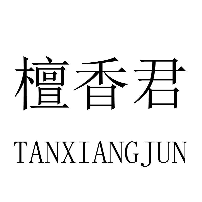檀香君