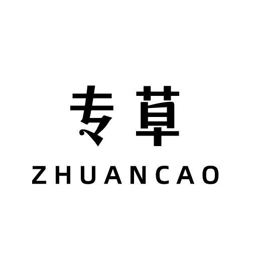 专草