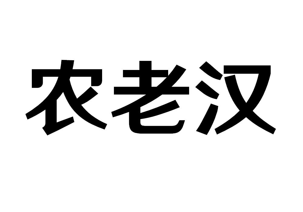 农老汉