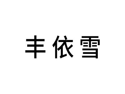 丰依雪