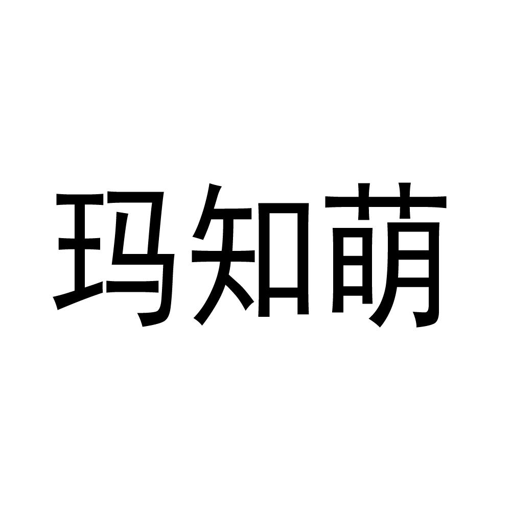 玛知萌