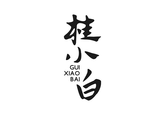 桂小白