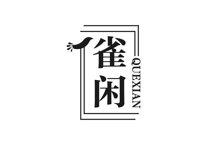 雀闲