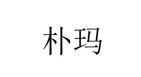 朴玛