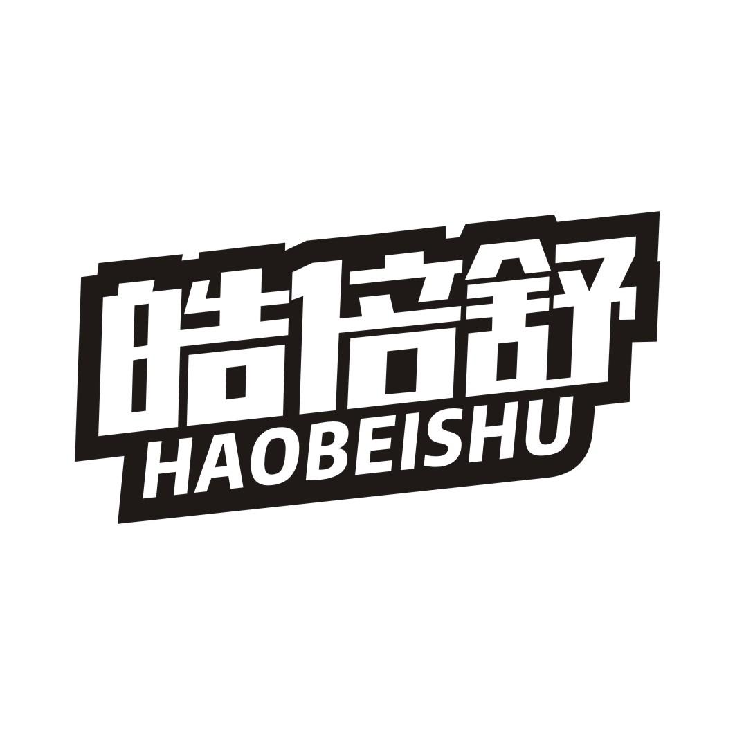 皓倍舒HAOBEISHU