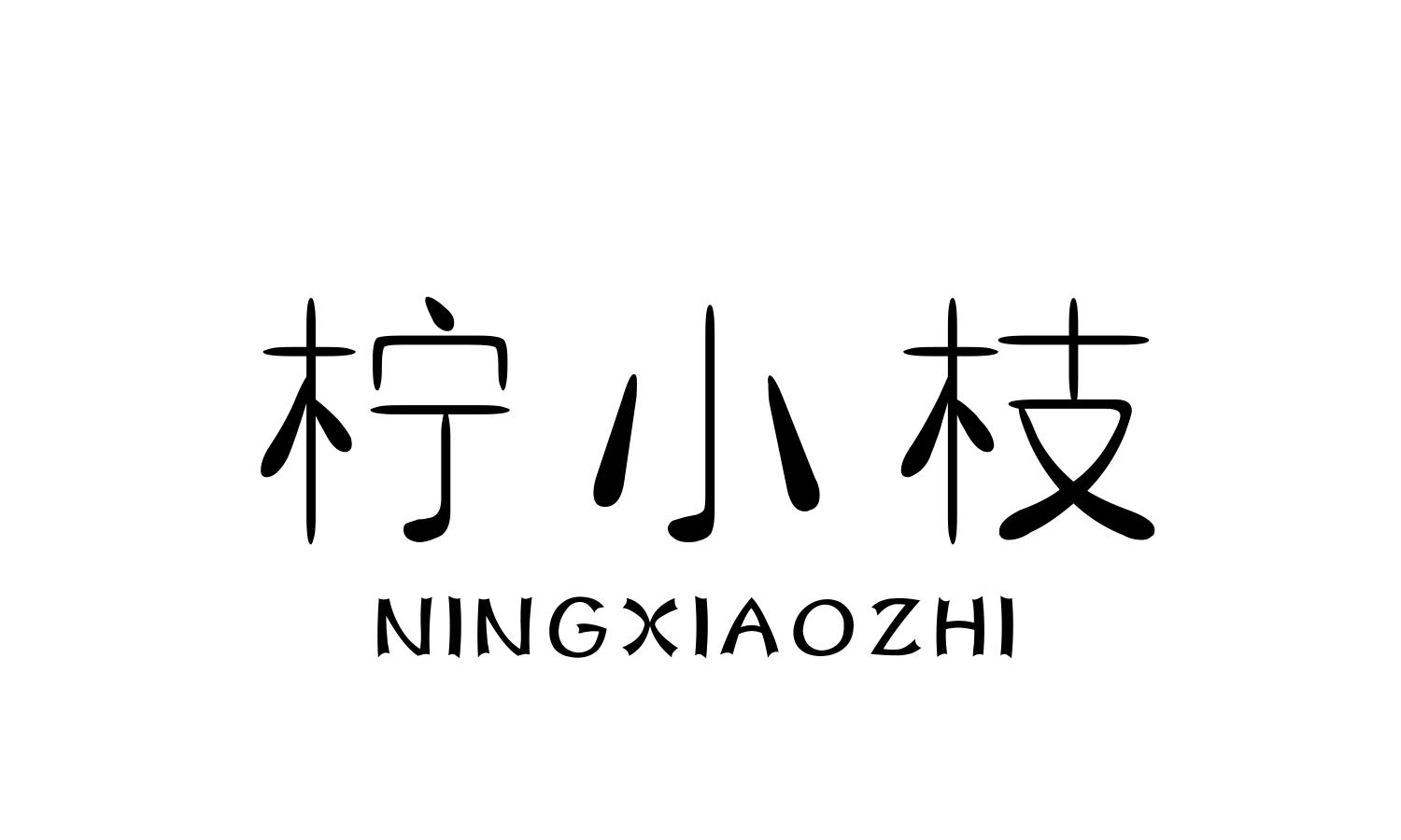 柠小枝