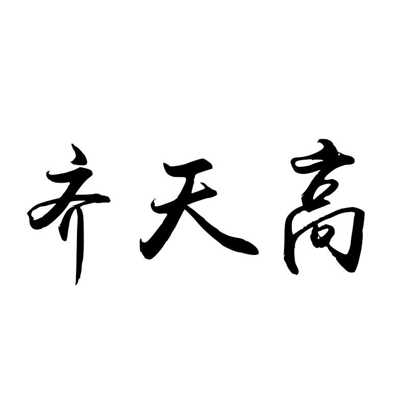 齐天高