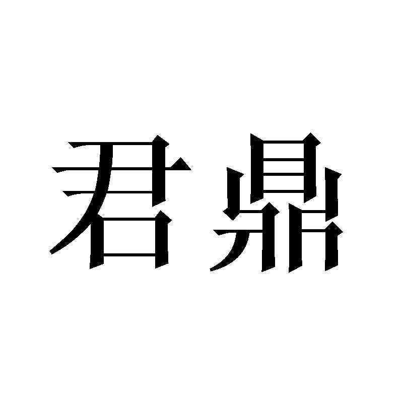 君鼎