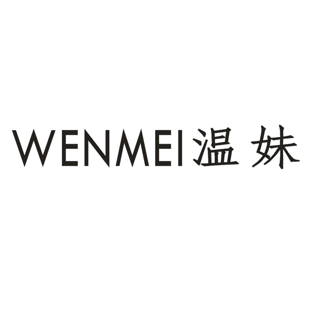 温妹