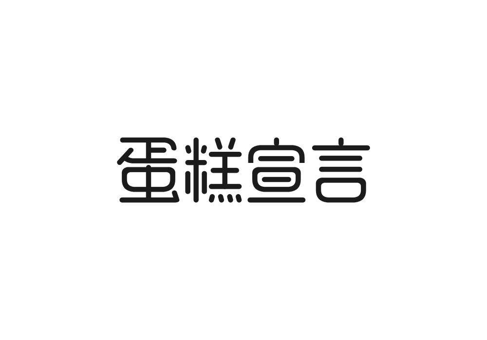 蛋糕宣言