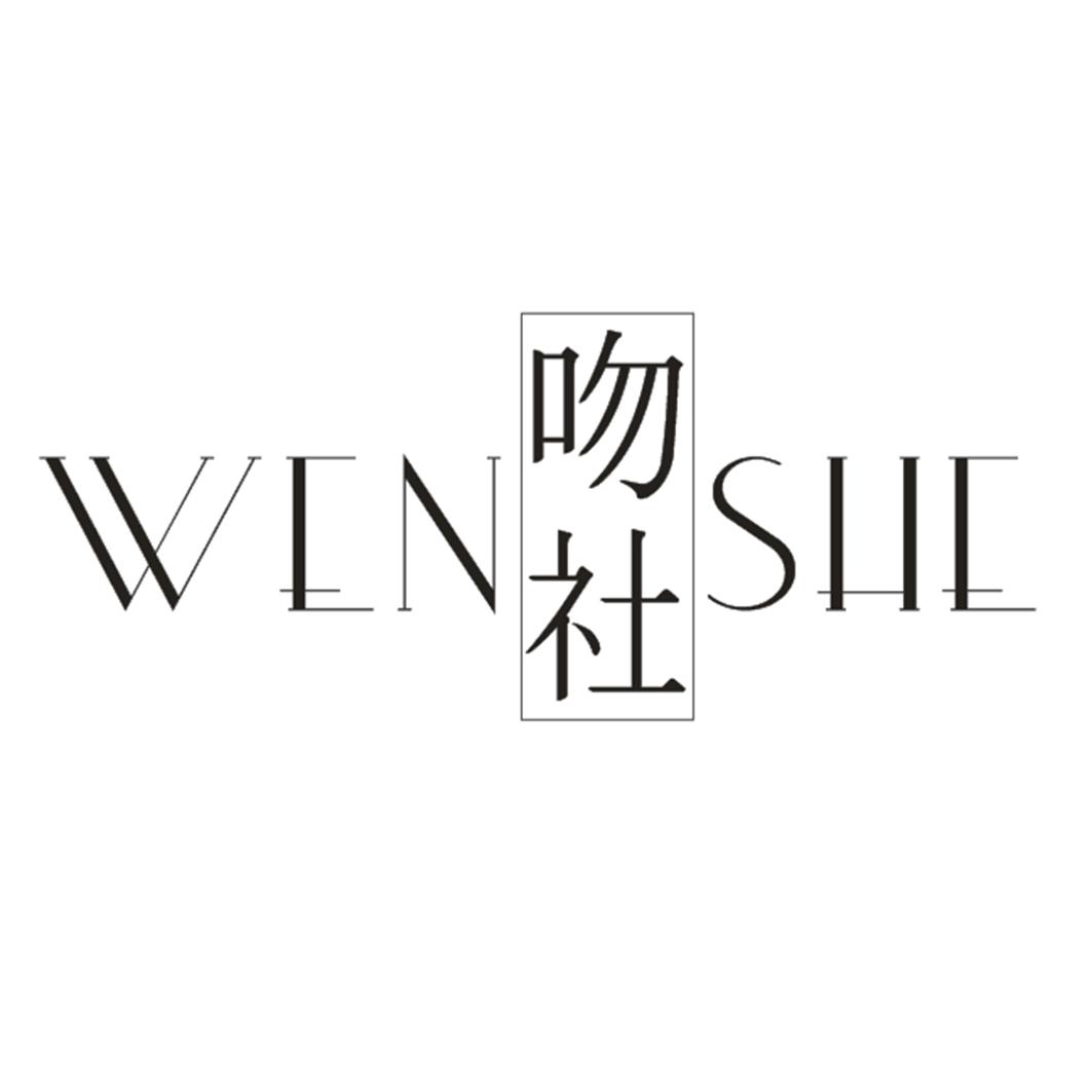 吻社