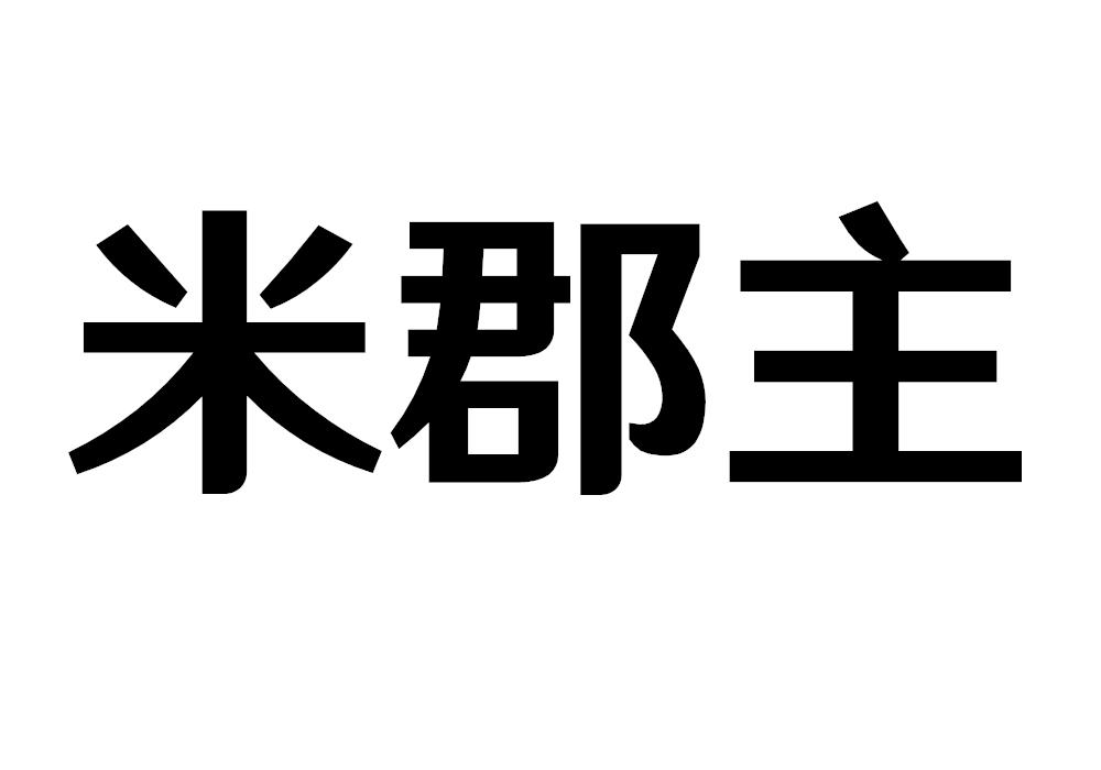 米郡主