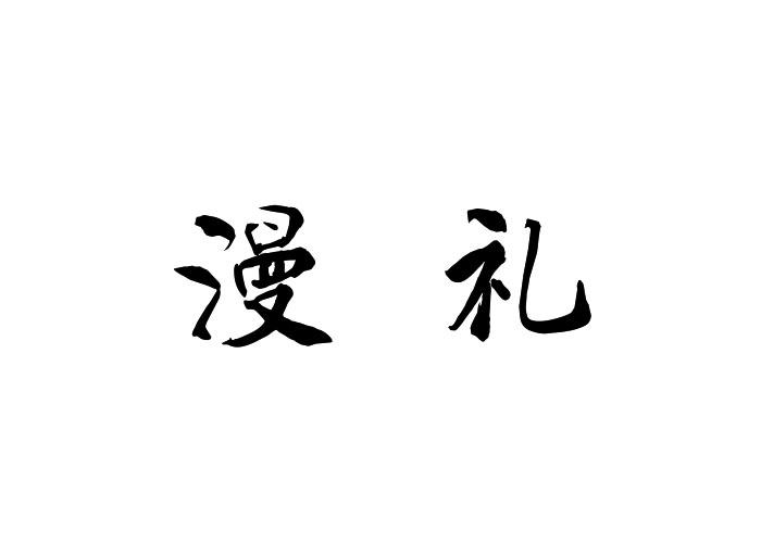 漫礼
