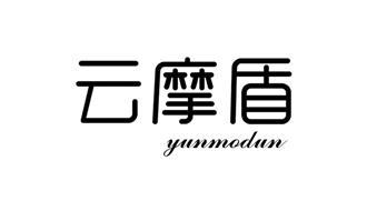云摩盾