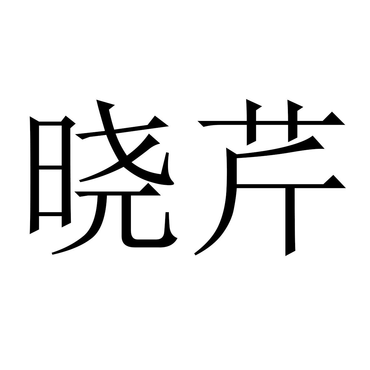 晓芹