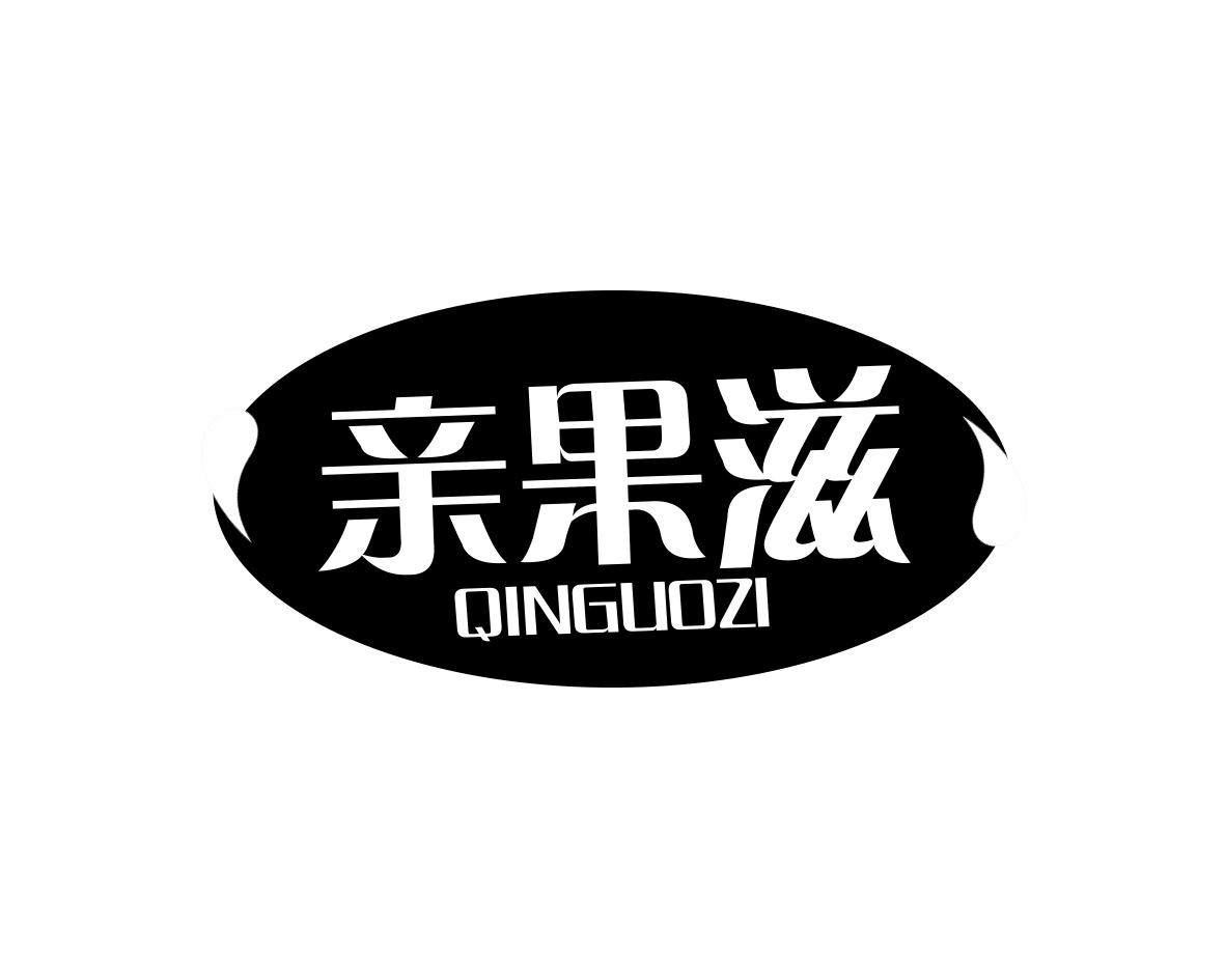 亲果滋