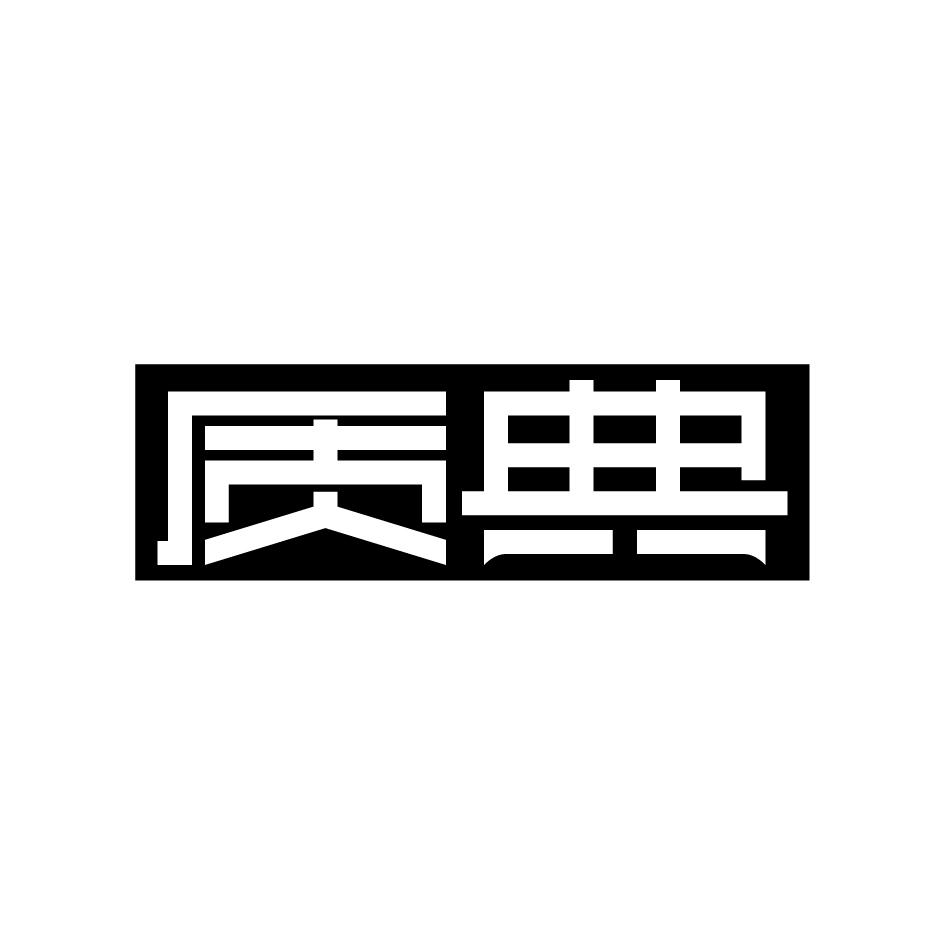 质典