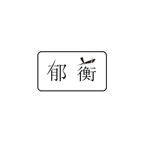 郁蘅