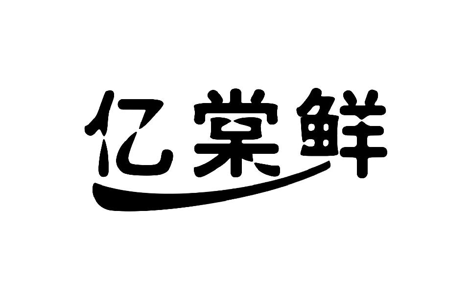 亿棠鲜  